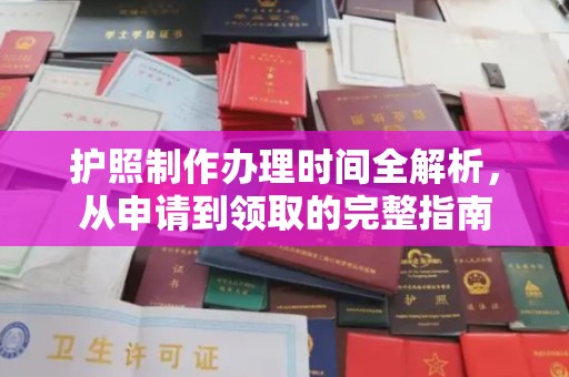 宝应县护照制作办理时间全解析，从申请到领取的完整指南