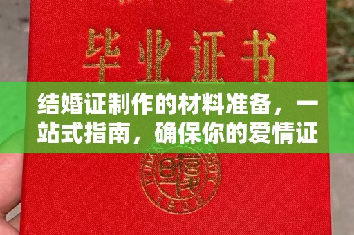 宝应县结婚证制作的材料准备，一站式指南，确保你的爱情证书完美无瑕