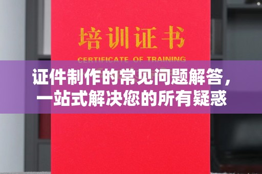 宝应县证件制作的常见问题解答，一站式解决您的所有疑惑