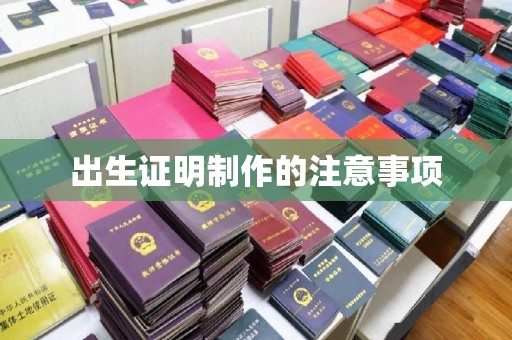 宝应县出生证明制作的注意事项