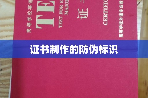 宝应县证书制作的防伪标识