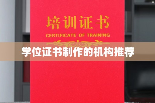 宝应县学位证书制作的机构推荐