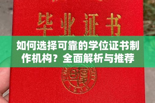 宝应县如何选择可靠的学位证书制作机构？全面解析与推荐