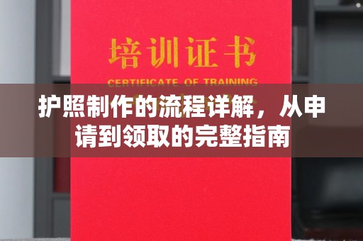 宝应县护照制作的流程详解，从申请到领取的完整指南