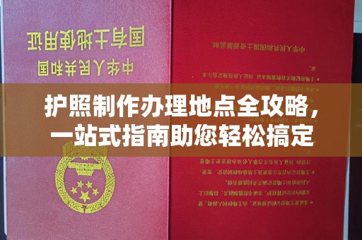 宝应县护照制作办理地点全攻略，一站式指南助您轻松搞定