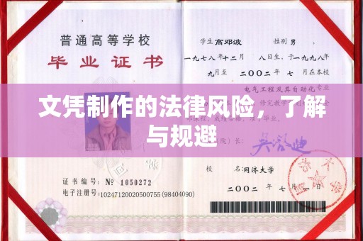 宝应县文凭制作的法律风险，了解与规避