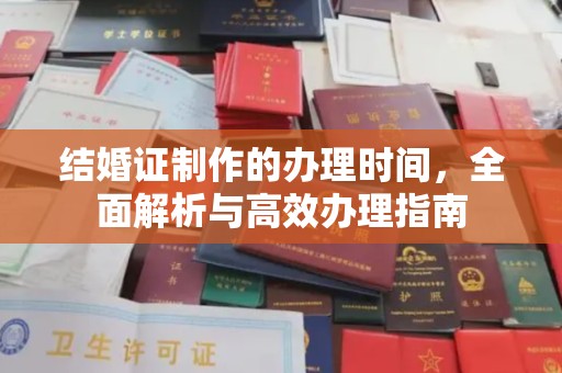 宝应县结婚证制作的办理时间，全面解析与高效办理指南
