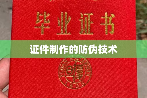 宝应县证件制作的防伪技术