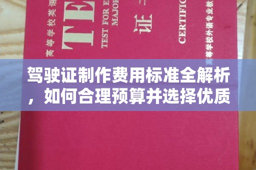 宝应县驾驶证制作费用标准全解析，如何合理预算并选择优质服务？