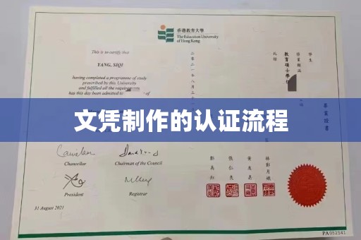 宝应县文凭制作的认证流程