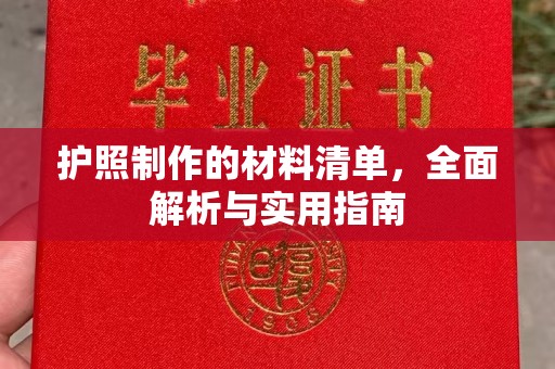 宝应县护照制作的材料清单，全面解析与实用指南