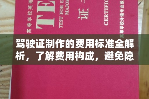 宝应县驾驶证制作的费用标准全解析，了解费用构成，避免隐形消费
