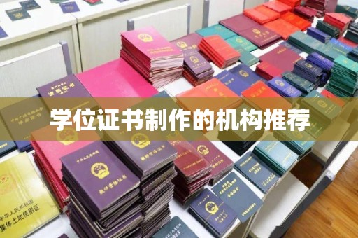宝应县学位证书制作的机构推荐