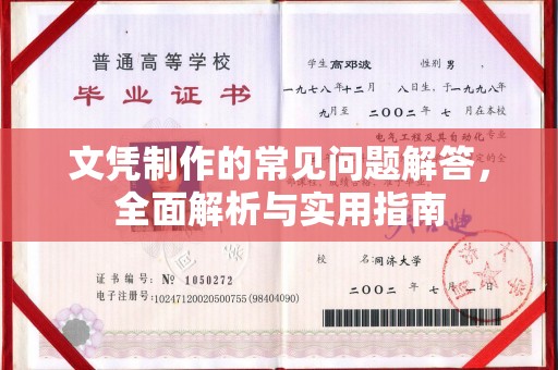 宝应县文凭制作的常见问题解答，全面解析与实用指南