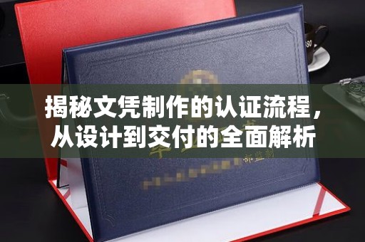 宝应县揭秘文凭制作的认证流程，从设计到交付的全面解析