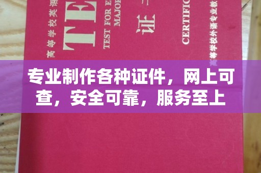 宝应县专业制作各种证件，网上可查，安全可靠，服务至上