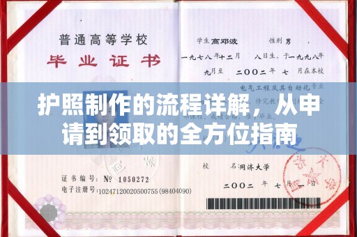 宝应县护照制作的流程详解，从申请到领取的全方位指南