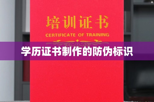 宝应县学历证书制作的防伪标识