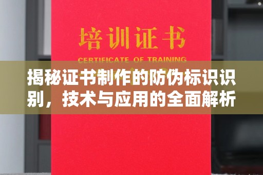 宝应县揭秘证书制作的防伪标识识别，技术与应用的全面解析