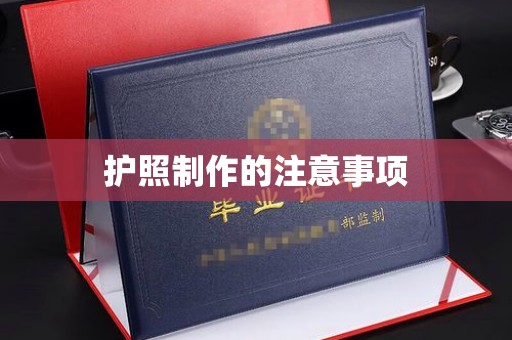 宝应县护照制作的注意事项