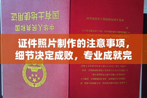 宝应县证件照片制作的注意事项，细节决定成败，专业成就完美